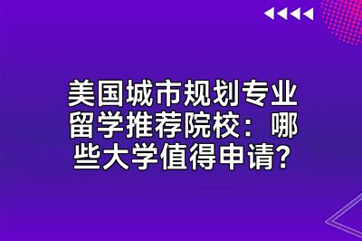 美国城市规划专业留学推荐院校：哪些大学值得申请？