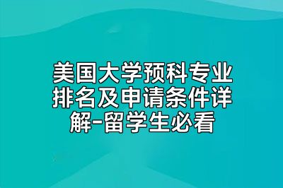 美国大学预科专业排名及申请条件详解-留学生必看
