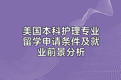美国本科护理专业留学申请条件及就业前景分析