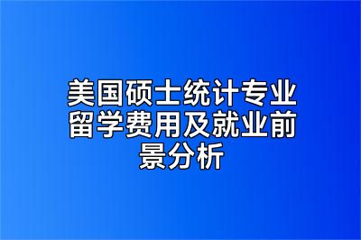 美国硕士统计专业留学费用及就业前景分析