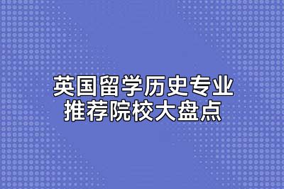 英国留学历史专业推荐院校大盘点