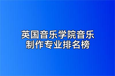 英国音乐学院音乐制作专业排名榜