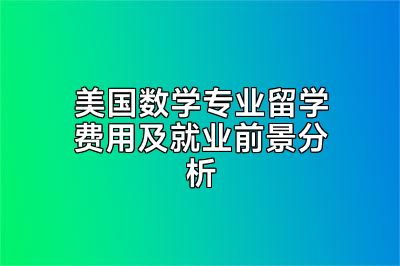 美国数学专业留学费用及就业前景分析