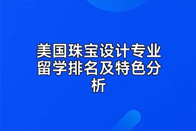 美国珠宝设计专业留学排名及特色分析