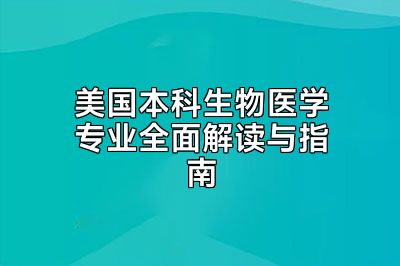 美国本科生物医学专业全面解读与指南
