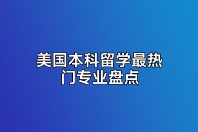 美国本科留学最热门专业盘点
