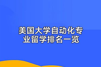 美国大学自动化专业留学排名一览