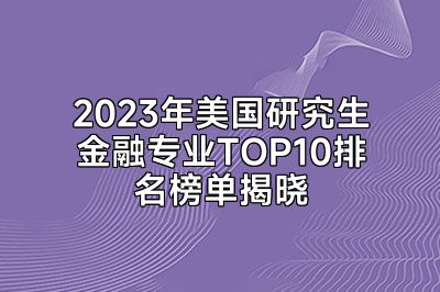 2023年美国研究生金融专业TOP10排名榜单揭晓