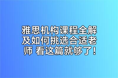 雅思机构课程全解及如何挑选合适老师 看这篇就够了！