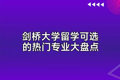 剑桥大学留学可选的热门专业大盘点