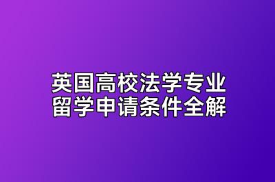 英国高校法学专业留学申请条件全解
