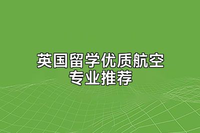 英国留学优质航空专业推荐