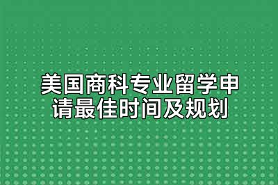 美国商科专业留学申请最佳时间及规划