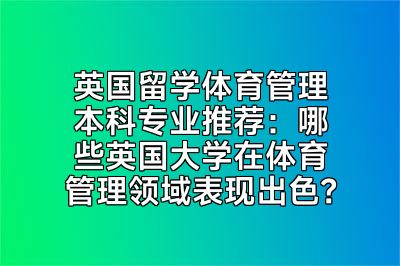 英国留学体育管理本科专业推荐：哪些英国大学在体育管理领域表现出色？