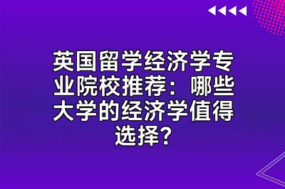 英国留学经济学专业院校推荐：哪些大学的经济学值得选择？