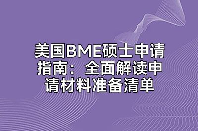 美国BME硕士申请指南：全面解读申请材料准备清单