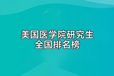 美国医学院研究生全国排名榜
