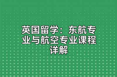 英国留学：东航专业与航空专业课程详解