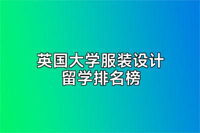 英国大学服装设计留学排名榜