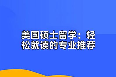 美国硕士留学：轻松就读的专业推荐