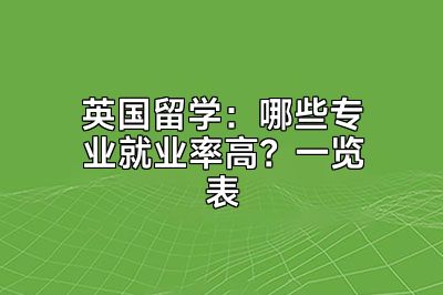 英国留学：哪些专业就业率高？一览表