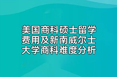 美国商科硕士留学费用及新南威尔士大学商科难度分析