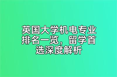 英国大学机电专业排名一览，留学首选深度解析