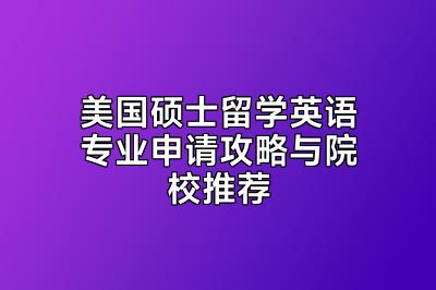 美国硕士留学英语专业申请攻略与院校推荐