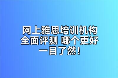 网上雅思培训机构全面评测 哪个更好一目了然！