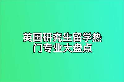 英国研究生留学热门专业大盘点