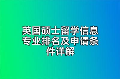 英国硕士留学信息专业排名及申请条件详解