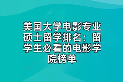 美国大学电影专业硕士留学排名：留学生必看的电影学院榜单