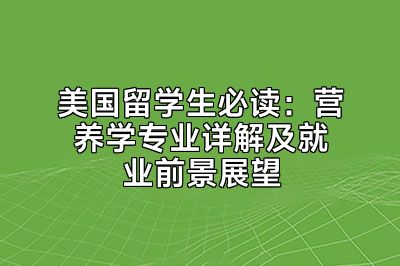 美国留学生必读：营养学专业详解及就业前景展望