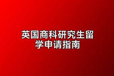 英国商科研究生留学申请指南