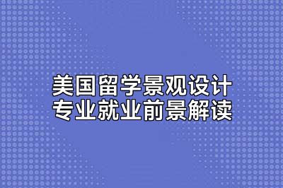 美国留学景观设计专业就业前景解读