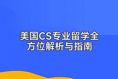 美国CS专业留学全方位解析与指南