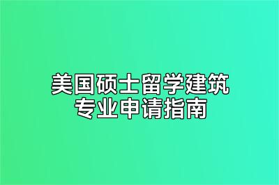 美国硕士留学建筑专业申请指南