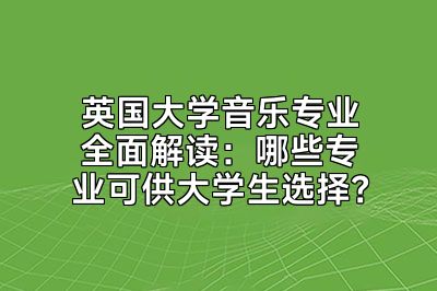 英国大学音乐专业全面解读：哪些专业可供大学生选择？