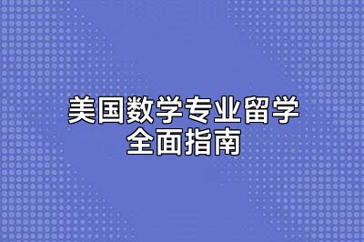 美国数学专业留学全面指南