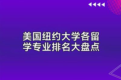 美国纽约大学各留学专业排名大盘点