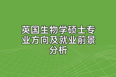 英国生物学硕士专业方向及就业前景分析