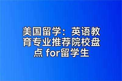 美国留学：英语教育专业推荐院校盘点 for留学生