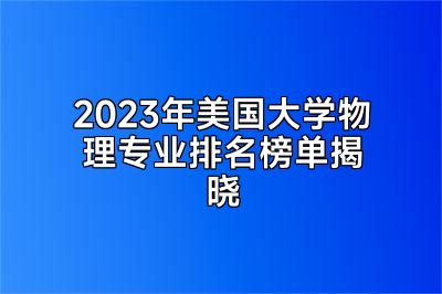 2023年美国大学物理专业排名榜单揭晓