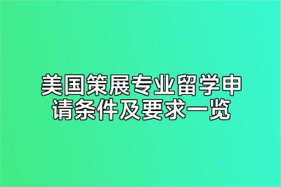 美国策展专业留学申请条件及要求一览