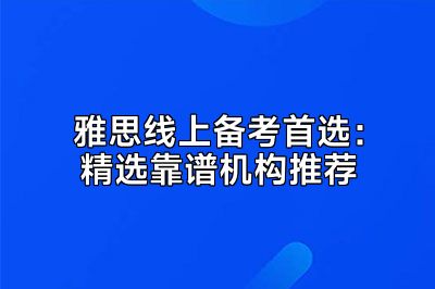 雅思线上备考首选：精选靠谱机构推荐