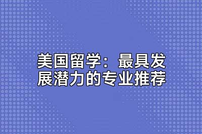 美国留学：最具发展潜力的专业推荐
