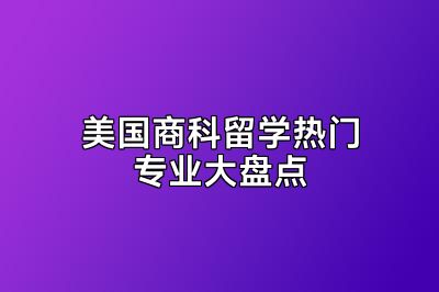 美国商科留学热门专业大盘点