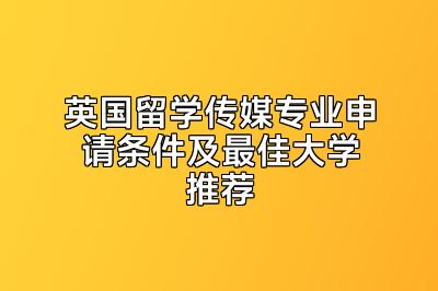 英国留学传媒专业申请条件及最佳大学推荐