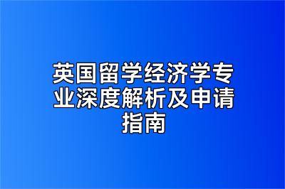 英国留学经济学专业深度解析及申请指南