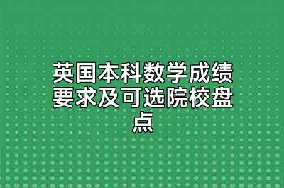 英国本科数学成绩要求及可选院校盘点